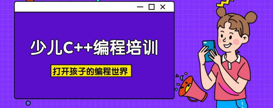 甄选国内热门的C++少儿信息学奥赛培训机构推荐一览